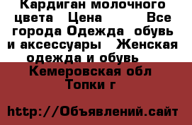 Кардиган молочного цвета › Цена ­ 200 - Все города Одежда, обувь и аксессуары » Женская одежда и обувь   . Кемеровская обл.,Топки г.